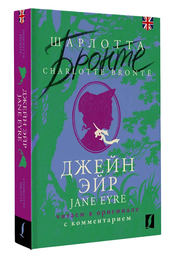 Книга Джейн Эйр / Jane Eyre: читаем в оригинале с комментарием (Шарлотта Бронте) — 4
