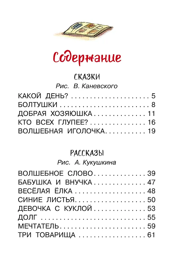 Книга Волшебная иголочка. Сказки и рассказы (Валентина Осеева) — 5