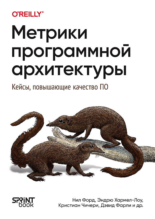 Нил Форд, Дэвид Фарли, Эндрю Хармел-Лоу, Кристиан Чичери, Майкл Килинг, Карола Лилиенталь, Жоао Роза, Александр фон Цитцевиц, Эойн Вудс, Рене Вайсс Метрики программной архитектуры. Кейсы, повышающие качество ПО