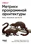 Метрики программной архитектуры. Кейсы, повышающие качество ПО — 3174372 — 1