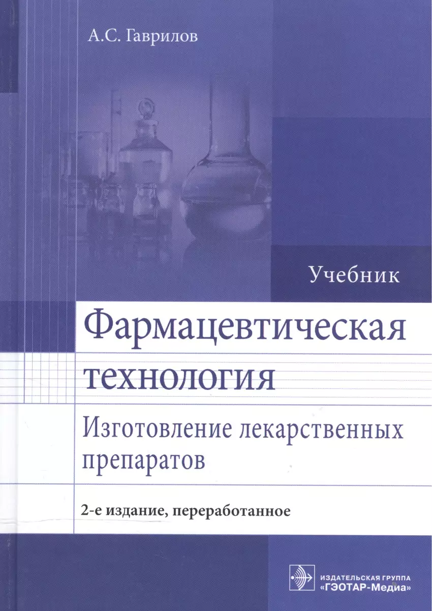 Фармацевтическая технология. Изготовление лек. препаратов. (Андрей  Гаврилов) - купить книгу с доставкой в интернет-магазине «Читай-город».  ISBN: 978-5-9704-3690-5