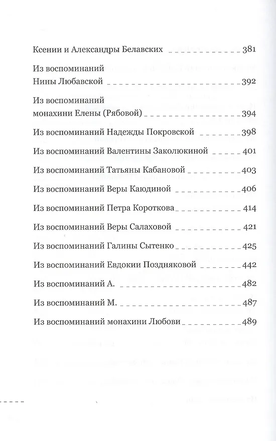 Книга Пастырь добрый Воспоминания об архимандрите Иоанне (Крестьянкине) его духовных детей (Анастасия Горюнова-Борисова) — 7