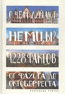 О чем думают немцы? 1228 фактов от Фауста до Октоберфеста.
