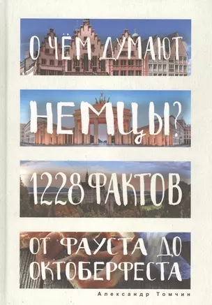 О чем думают немцы? 1228 фактов от Фауста до Октоберфеста. — 2566793 — 1