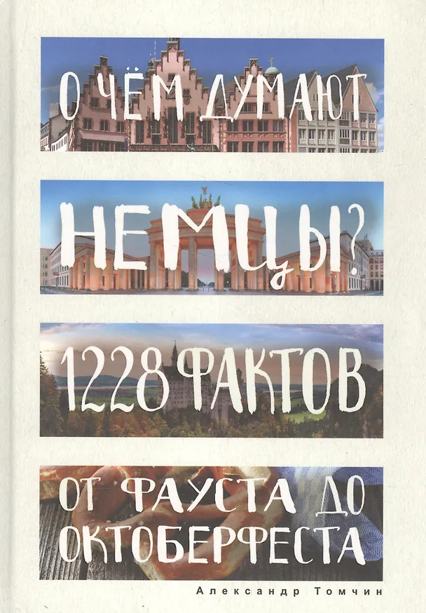 Книга О чем думают немцы? 1228 фактов от Фауста до Октоберфеста. (Александр Томчин) — 1