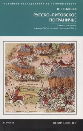 Русско-литовское пограничье. Гомельская земля в конце XV — первой половине XVI в. — 2691912 — 1