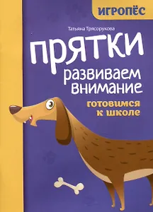 Прятки. Развиваем внимание: готовимся к школе