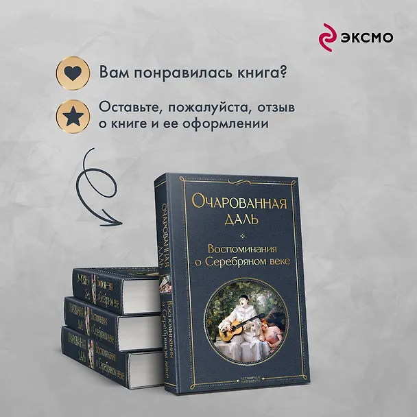 Книга Очарованная даль. Воспоминания о Серебряном веке (Зинаида Гиппиус, Надежда Тэффи) — 9