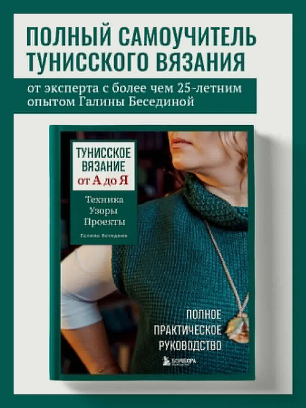 Книга Тунисское вязание от А до Я. Техника. Узоры. Проекты. Полное практическое руководство (Галина Беседина) — 6