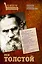 Лев Толстой. Психоанализ гениального женоненавистника — 2427290 — 1
