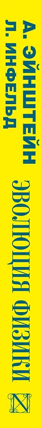 Книга Эволюция физики (Альберт Эйнштейн) — 3