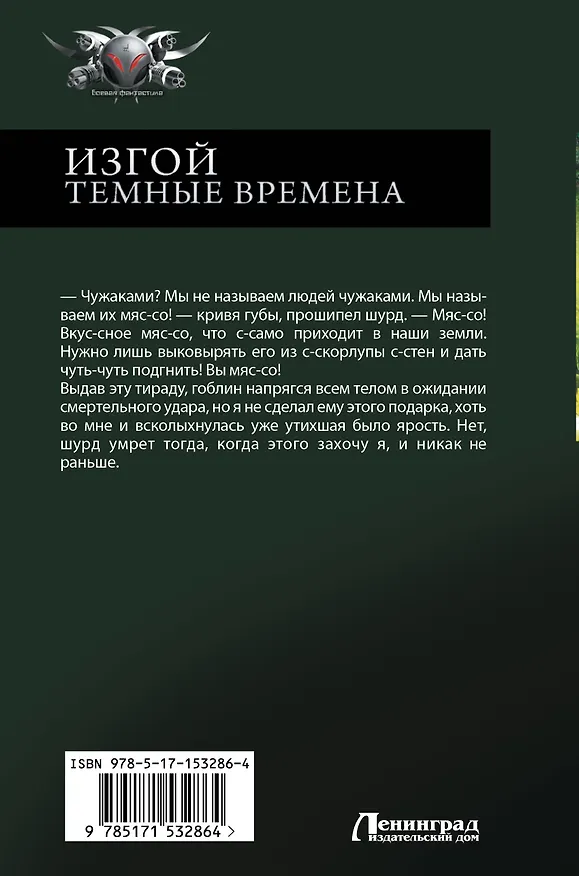 Книга Изгой. Темные времена (Дем Михайлов) — 2