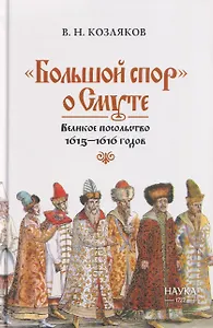 "Большой спор" о Смуте. Великое посольство 1615-1616 годов