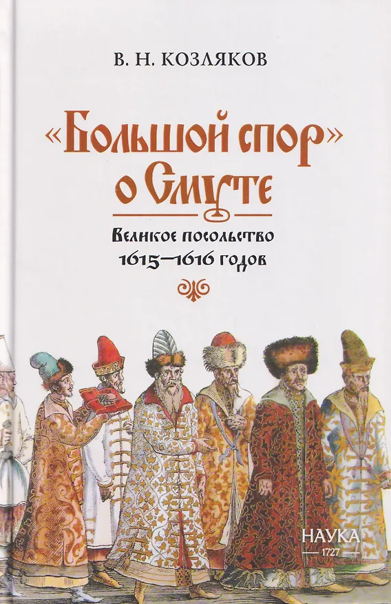Книга "Большой спор" о Смуте. Великое посольство 1615-1616 годов (Вячеслав Козляков) — 1