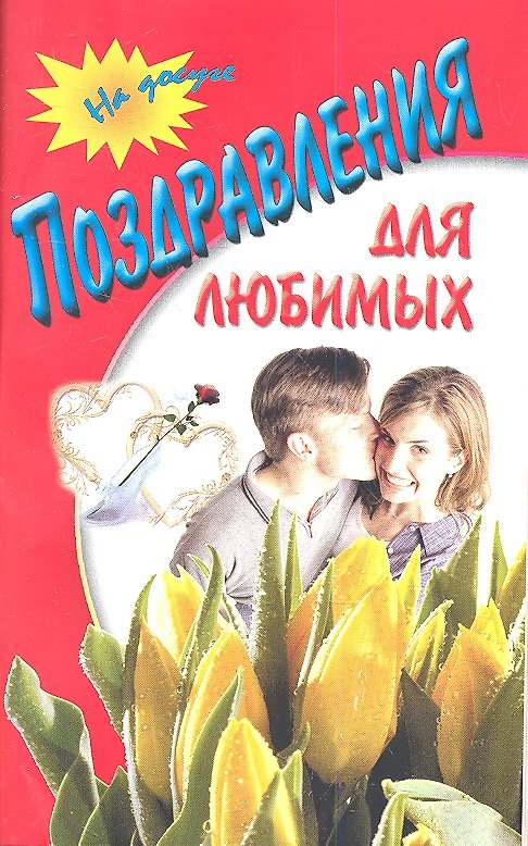 Книга Поздравления для любимых () — 1