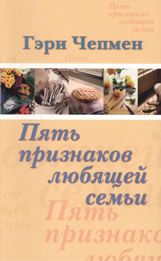 Книга Пять признаков любящей семьи (Гэри Чепмен) — 1