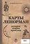 Карты Ленорман: история, теория, практика — 2805392 — 1