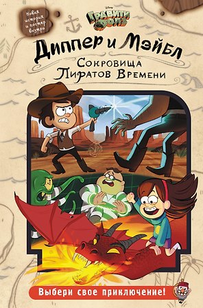 Диппер и Мэйбл. Сокровища Пиратов Времени
