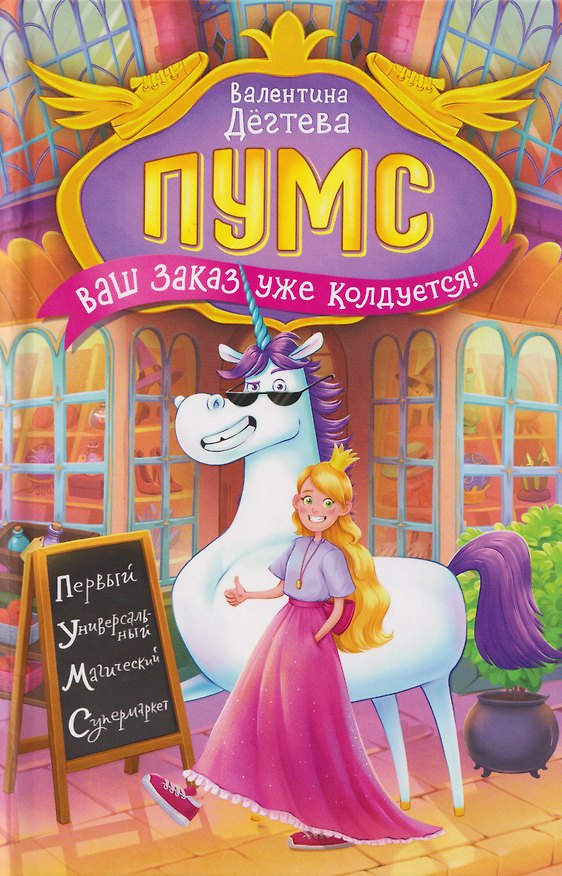 Книга Пумс! Ваш заказ уже колдуется (Валентина Дегтева) — 1