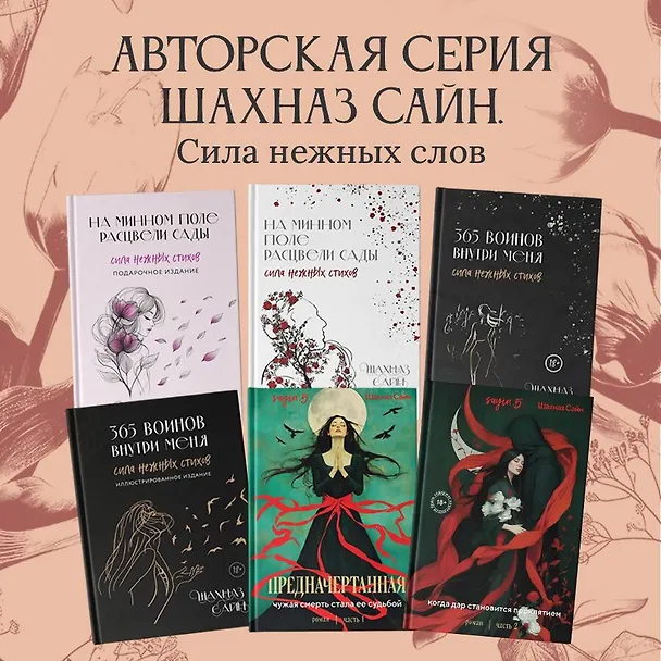 Книга На минном поле расцвели сады. Сила нежных стихов (Шахназ Сайн) — 14