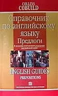 Предлоги:Справочник по английскому языку — 2017127 — 1