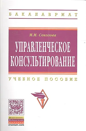 Книга Управленческое консультирование: Учеб. пособие. (Марина Соколова)