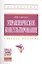 Управленческое консультирование: Учеб. пособие. — 2354559 — 1