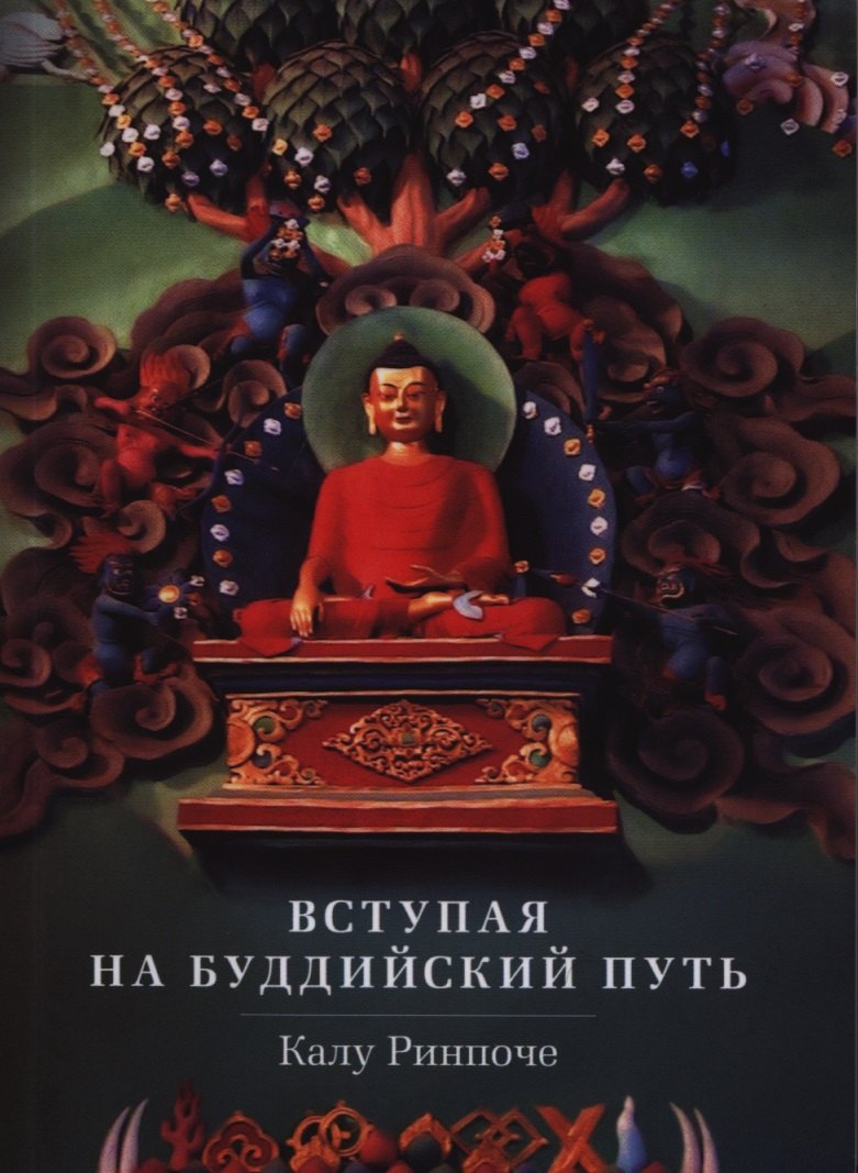 Вступая на буддийский путь