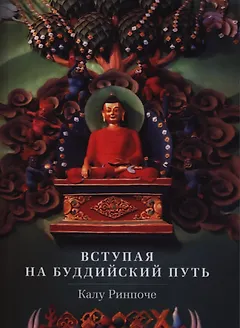 Вступая на буддийский путь