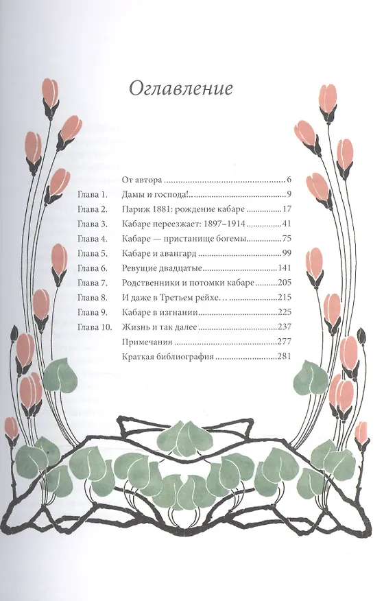 Книга Кабаре (Лиза Аппиньянези) — 2