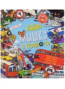 Найди мышку в транспорте