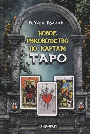 Новое руководство по картам Таро — 2769384 — 1