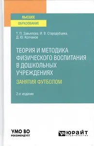 Теория и методика физического воспитания в дошкольных учреждениях: занятия футболом