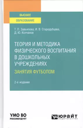 Теория и методика физического воспитания в дошкольных учреждениях: занятия футболом — 2785291 — 1