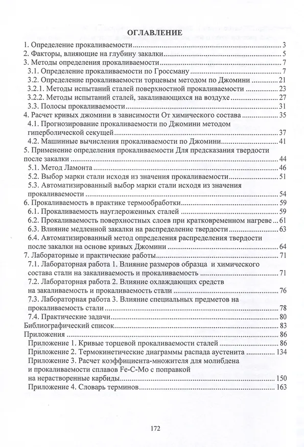 Книга Прокаливаемость стали (Илья Чуманов И.В., Андрей Рябов) — 2