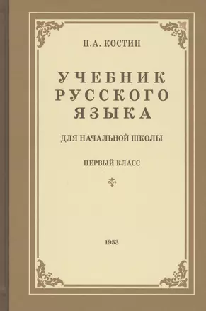 Учебник русского языка для первого класса начальной школы — 7797873 — 1