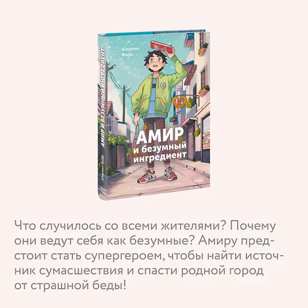 Книга Амир и безумный ингредиент (Шермин Яшар) — 7