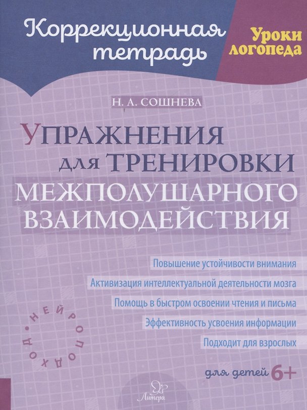 Книга Упражнения для тренировки межполушарного взаимодействия (Наталья Сошнева) — 1