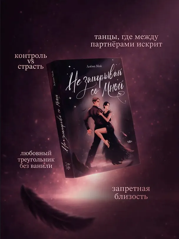 Книга Не заигрывай со мной (Алёна Май) — 10