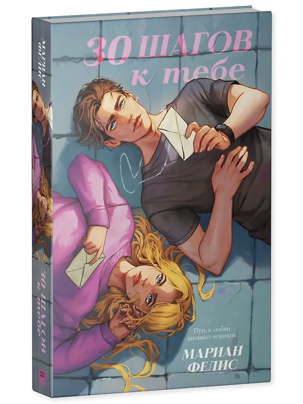 Книга 30 шагов к тебе (Мариан Фелис) — 4