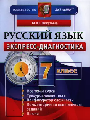 Экспресс-диагностика. Русский язык. 7 класс — 2337136 — 1