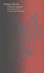 Успех и удача. Фактор везения и миф меритократии