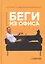 Беги из офиса. Как перейти на удаленную работу и выиграть — 2766314 — 1