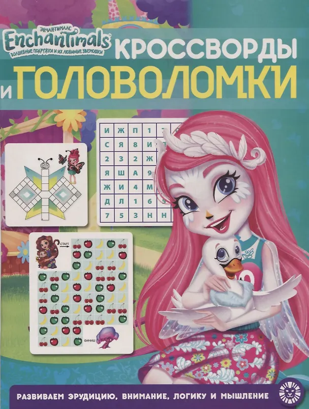 Книга Энчантималс. № КиГ 1901. Кроссворды и головоломки () — 1