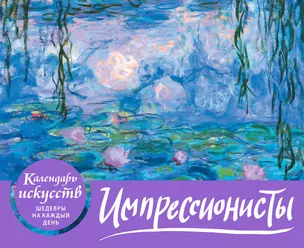 Импрессионисты. Кувшинки. Настольный календарь в футляре — 2960378 — 1