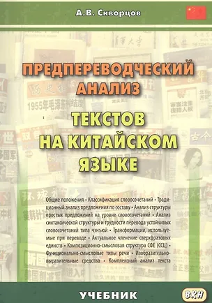 Книга Предпереводческий анализ текстов на китайском языке: учебник (Арсений Скворцов)