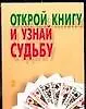 Открой книгу и узнай судьбу 2 (м)