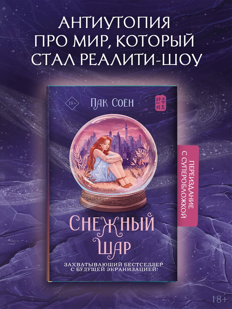 Пак Соён Снежный шар (с суперобложкой)