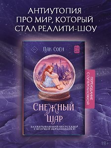 Снежный шар (с суперобложкой)