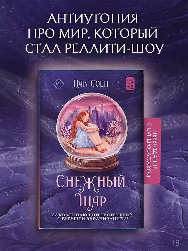 Книга Снежный шар (с суперобложкой) (Соён Пак) — 1
